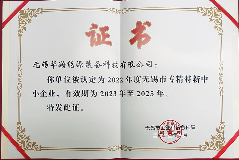 2022年无锡市专精特新中小企业证书